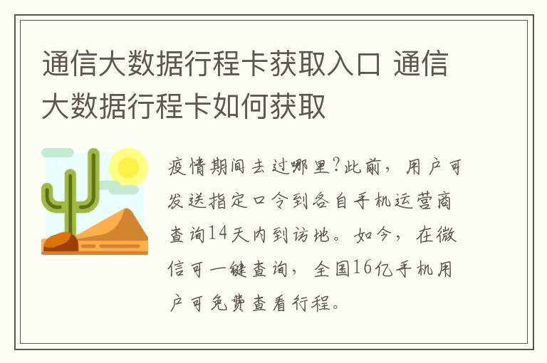 通信大数据行程卡获取入口 通信大数据行程卡如何获取