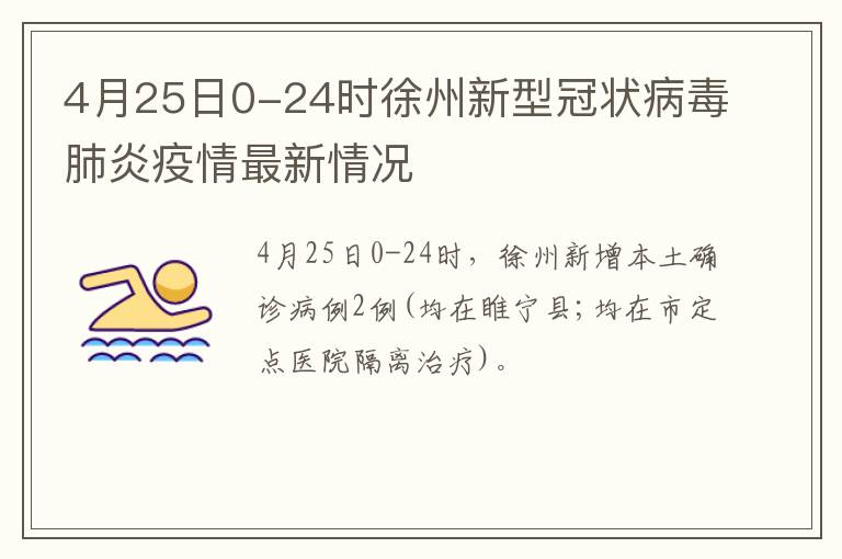 4月25日0-24时徐州新型冠状病毒肺炎疫情最新情况