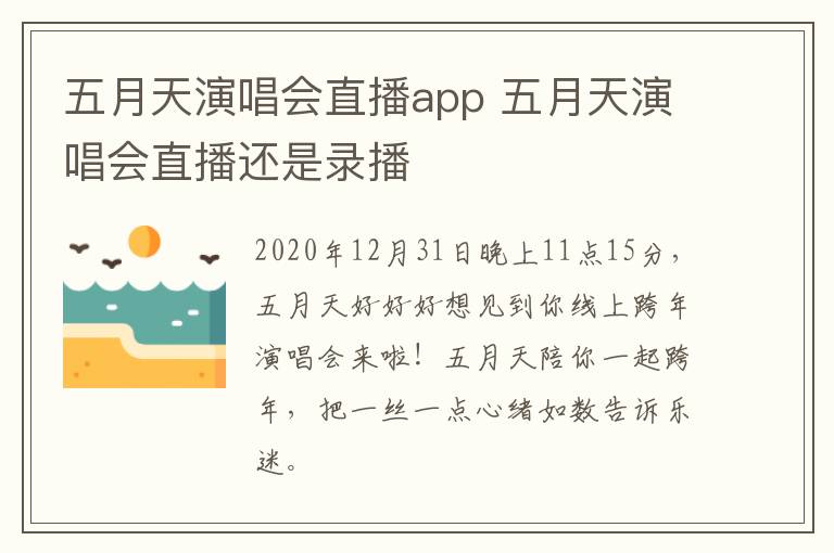 五月天演唱会直播app 五月天演唱会直播还是录播