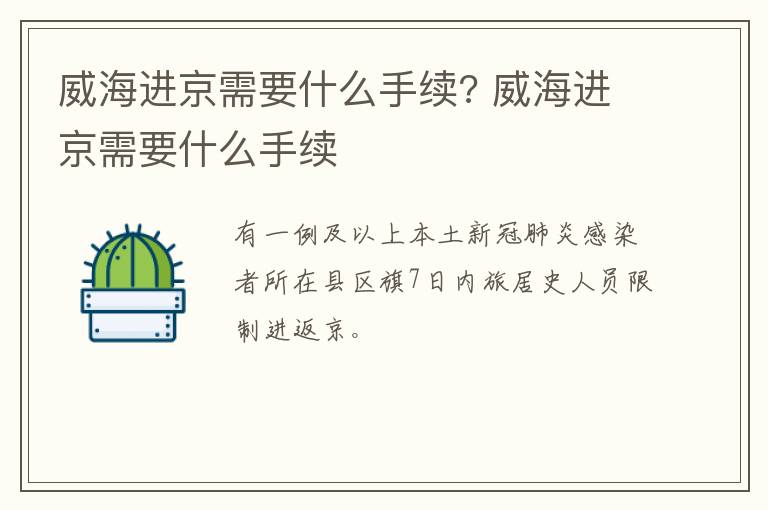 威海进京需要什么手续? 威海进京需要什么手续