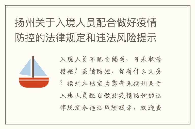 扬州关于入境人员配合做好疫情防控的法律规定和违法风险提示