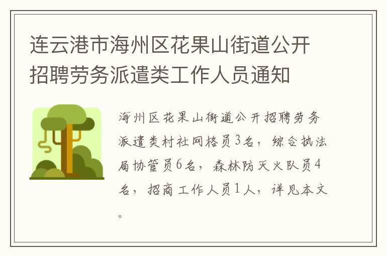 连云港市海州区花果山街道公开招聘劳务派遣类工作人员通知