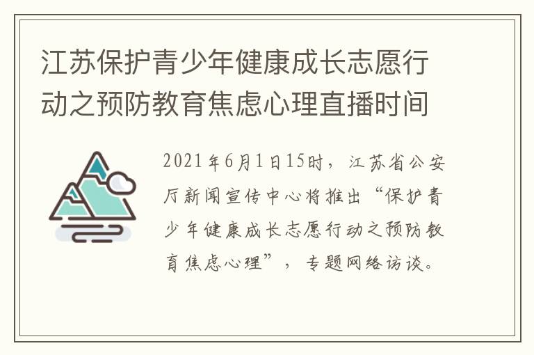 江苏保护青少年健康成长志愿行动之预防教育焦虑心理直播时间+直播入口