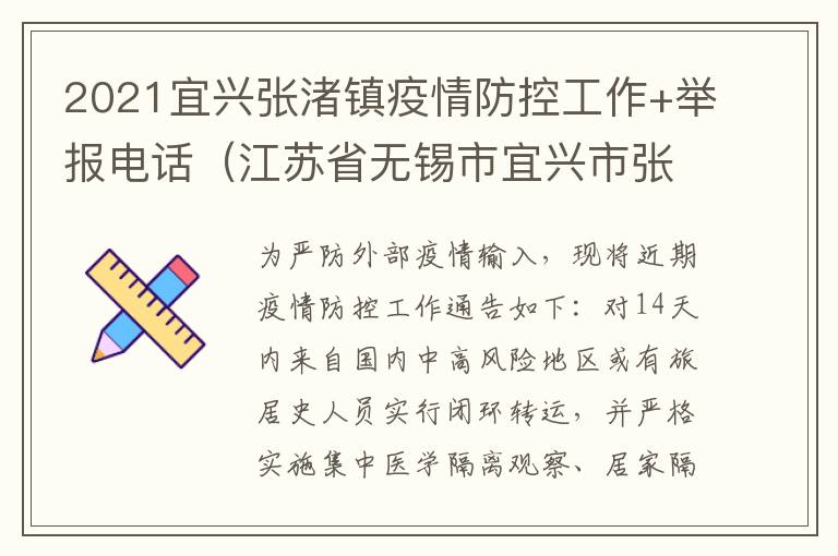 2021宜兴张渚镇疫情防控工作+举报电话（江苏省无锡市宜兴市张渚镇）