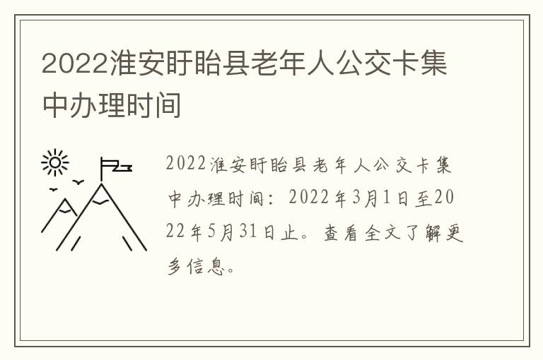 2022淮安盱眙县老年人公交卡集中办理时间