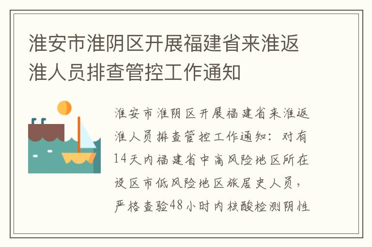 淮安市淮阴区开展福建省来淮返淮人员排查管控工作通知