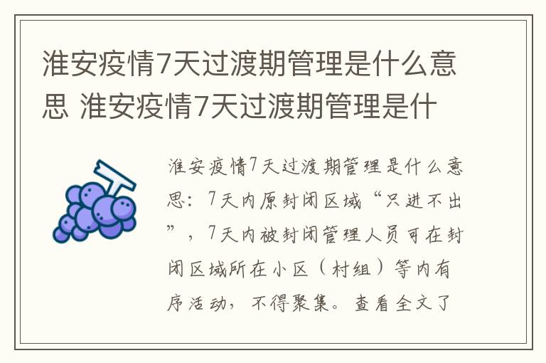 淮安疫情7天过渡期管理是什么意思 淮安疫情7天过渡期管理是什么意思呢