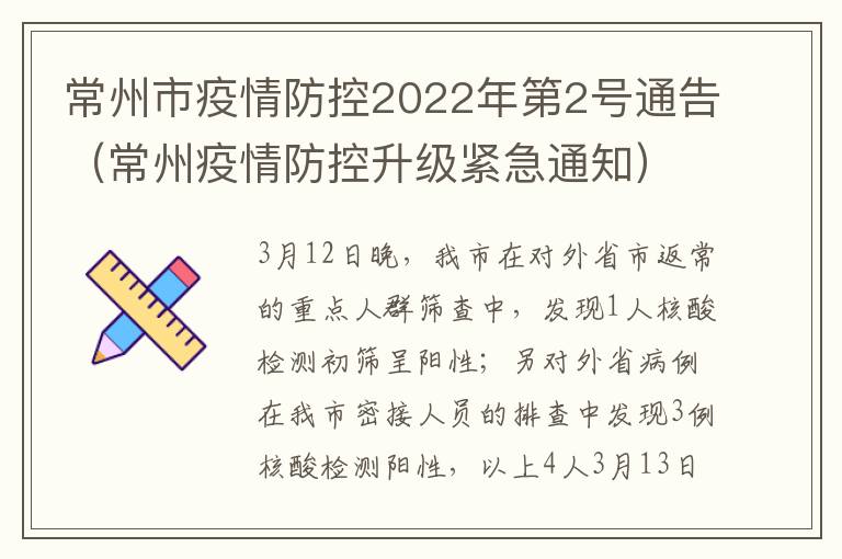 常州市疫情防控2022年第2号通告（常州疫情防控升级紧急通知）