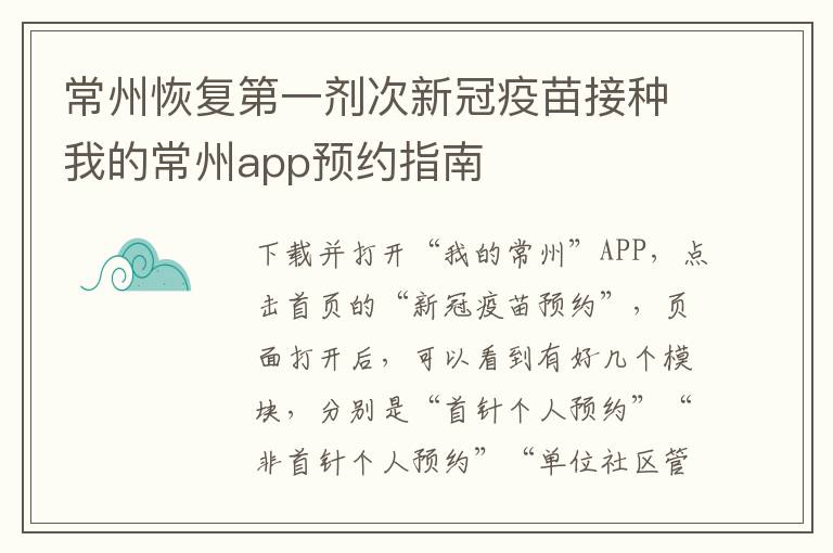 常州恢复第一剂次新冠疫苗接种我的常州app预约指南