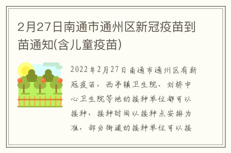 2月27日南通市通州区新冠疫苗到苗通知(含儿童疫苗)