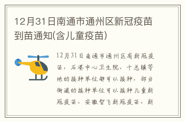 12月31日南通市通州区新冠疫苗到苗通知(含儿童疫苗)