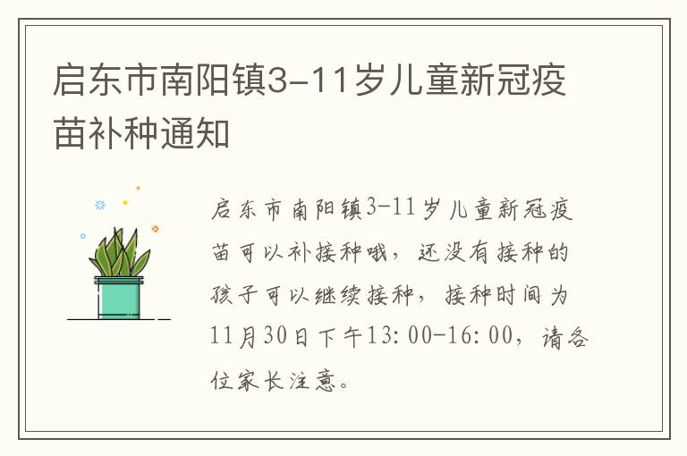 启东市南阳镇3-11岁儿童新冠疫苗补种通知