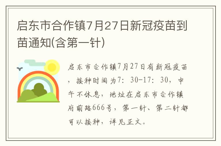 启东市合作镇7月27日新冠疫苗到苗通知(含第一针)