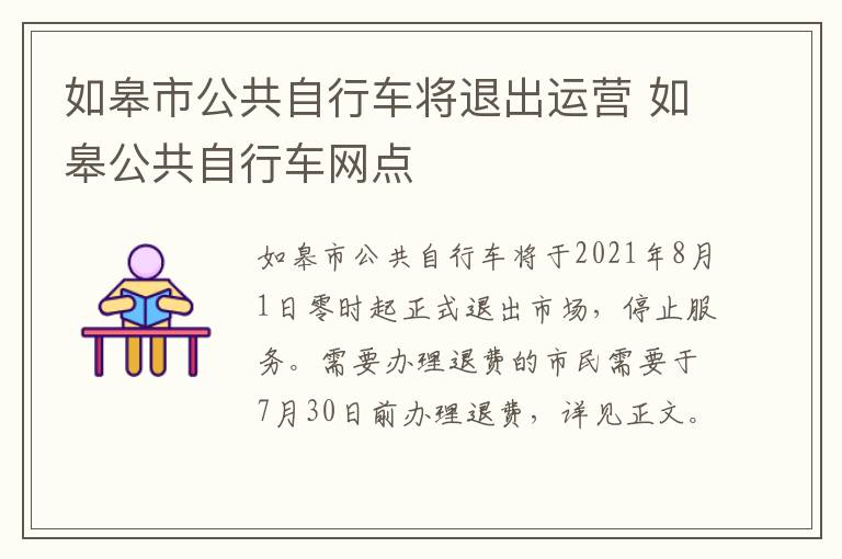 如皋市公共自行车将退出运营 如皋公共自行车网点