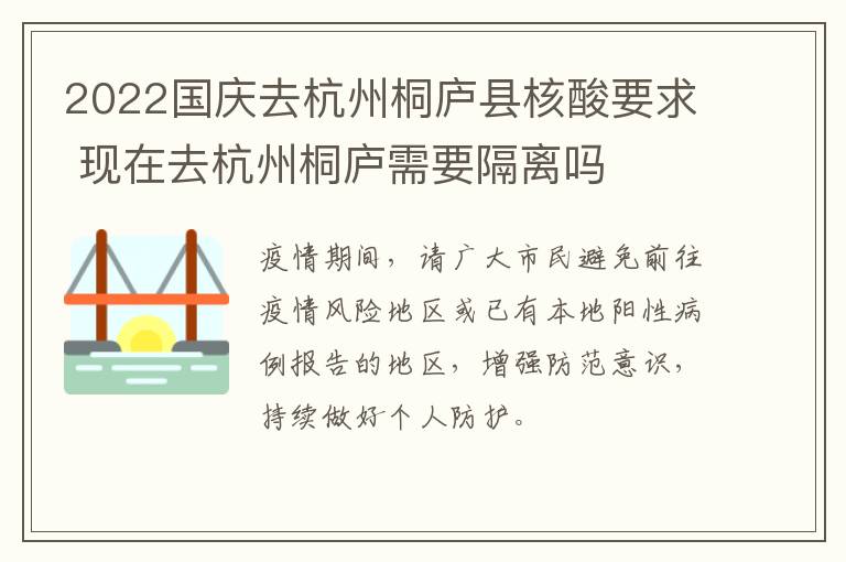 2022国庆去杭州桐庐县核酸要求 现在去杭州桐庐需要隔离吗