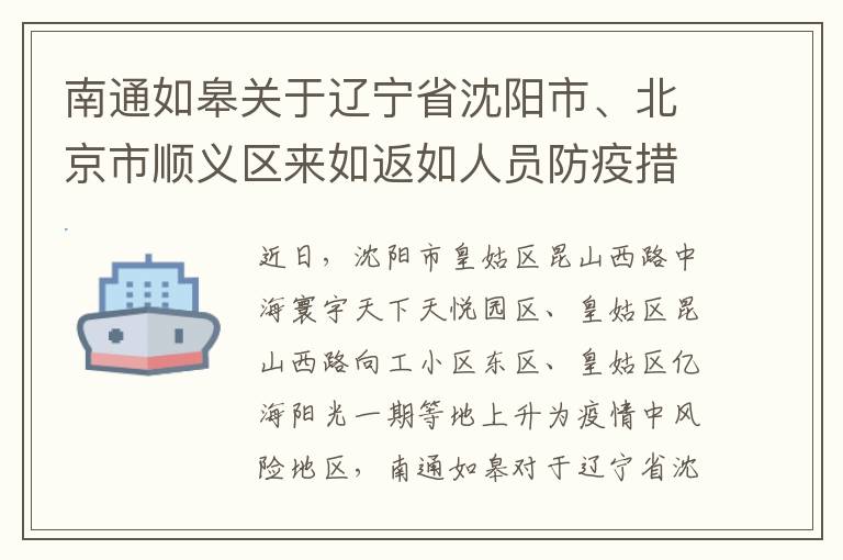 南通如皋关于辽宁省沈阳市、北京市顺义区来如返如人员防疫措施