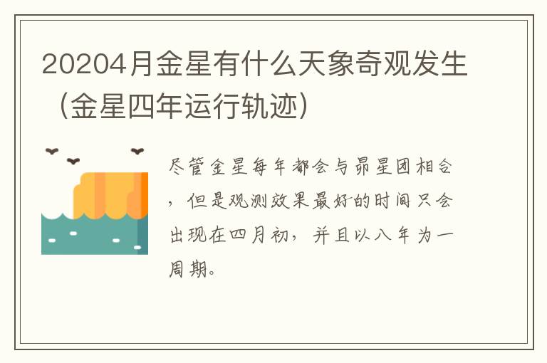 20204月金星有什么天象奇观发生（金星四年运行轨迹）