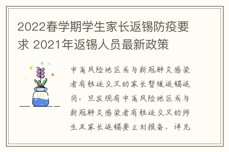 2022春学期学生家长返锡防疫要求 2021年返锡人员最新政策