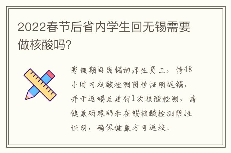 2022春节后省内学生回无锡需要做核酸吗？