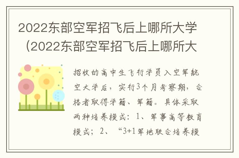 2022东部空军招飞后上哪所大学（2022东部空军招飞后上哪所大学了）