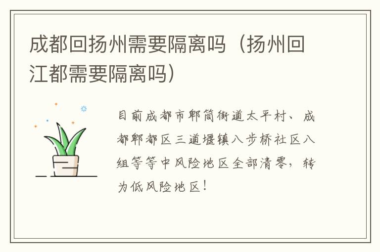 成都回扬州需要隔离吗（扬州回江都需要隔离吗）