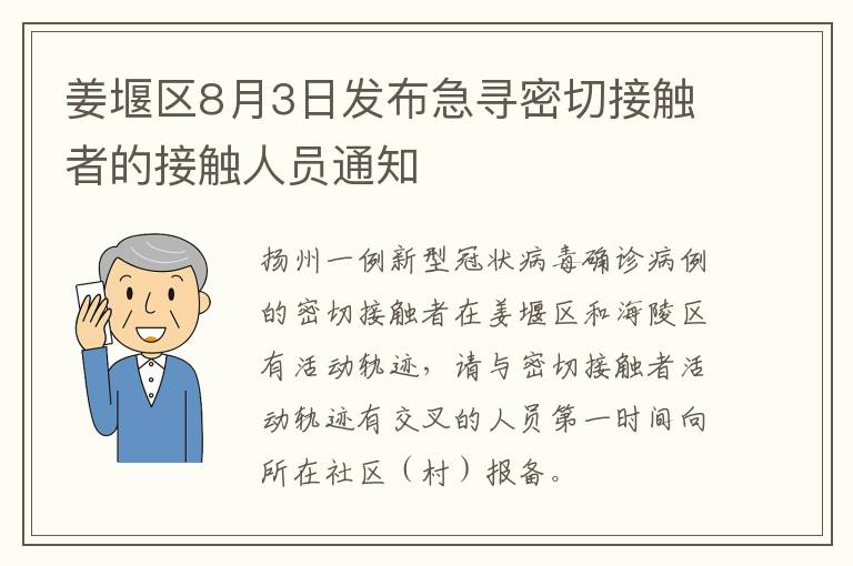 姜堰区8月3日发布急寻密切接触者的接触人员通知