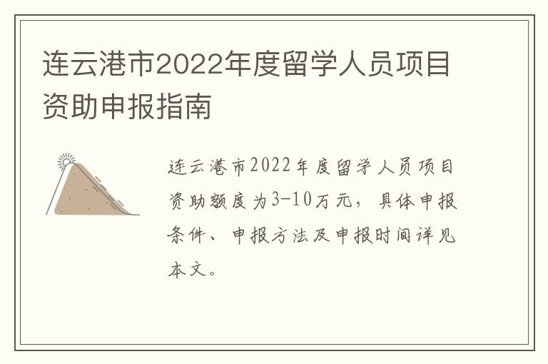 连云港市2022年度留学人员项目资助申报指南