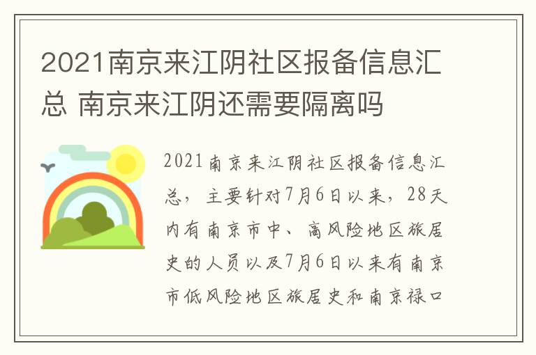 2021南京来江阴社区报备信息汇总 南京来江阴还需要隔离吗