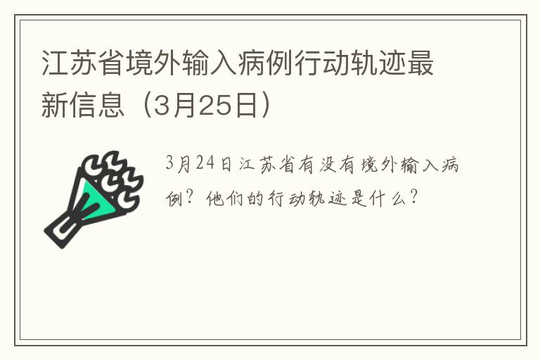 江苏省境外输入病例行动轨迹最新信息（3月25日）