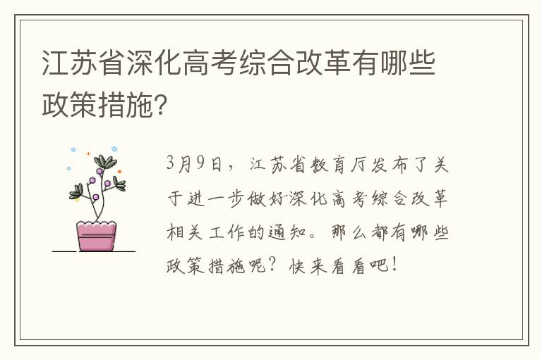 江苏省深化高考综合改革有哪些政策措施？