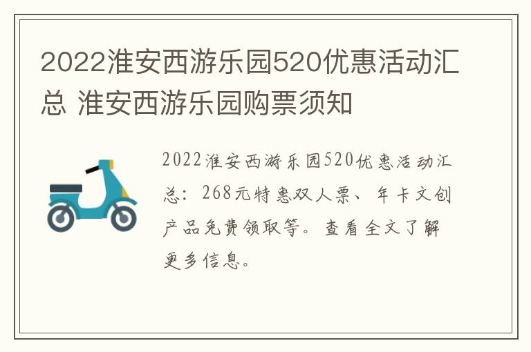 2022淮安西游乐园520优惠活动汇总 淮安西游乐园购票须知