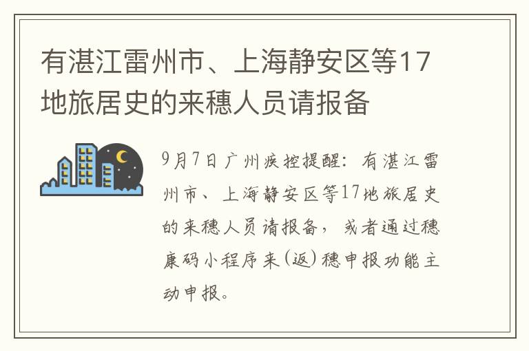 有湛江雷州市、上海静安区等17地旅居史的来穗人员请报备