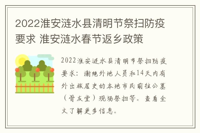 2022淮安涟水县清明节祭扫防疫要求 淮安涟水春节返乡政策