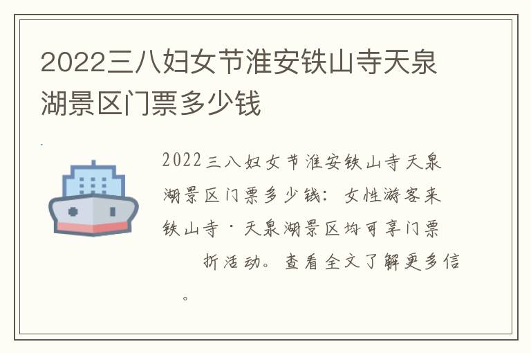 2022三八妇女节淮安铁山寺天泉湖景区门票多少钱