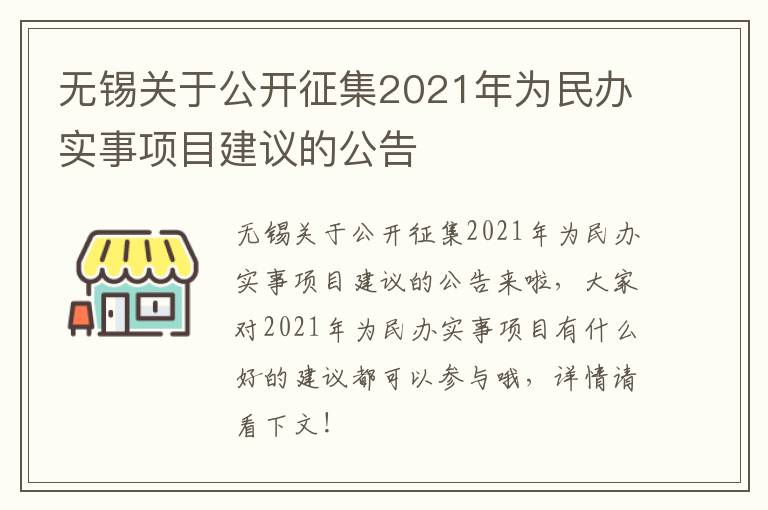 无锡关于公开征集2021年为民办实事项目建议的公告