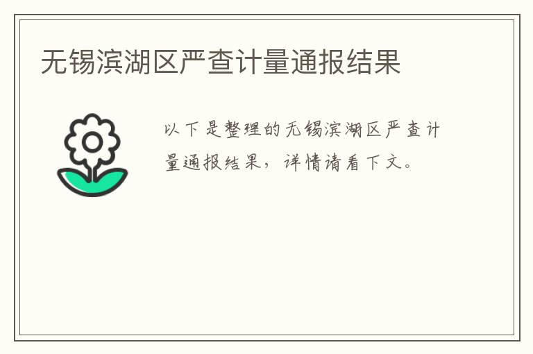 无锡滨湖区严查计量通报结果