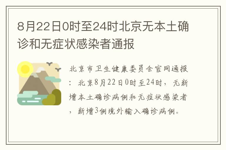 8月22日0时至24时北京无本土确诊和无症状感染者通报