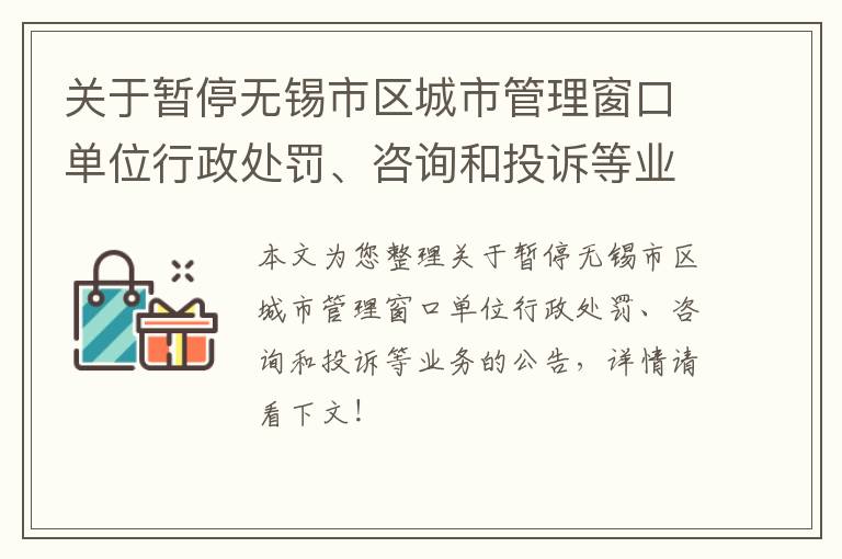 关于暂停无锡市区城市管理窗口单位行政处罚、咨询和投诉等业务的公告