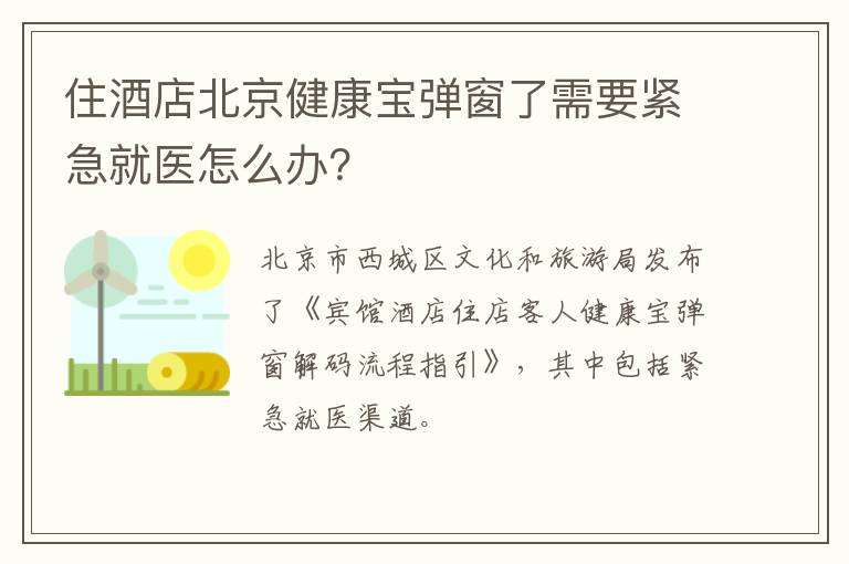 住酒店北京健康宝弹窗了需要紧急就医怎么办？