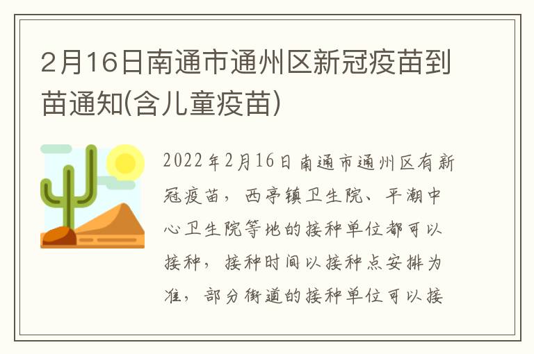 2月16日南通市通州区新冠疫苗到苗通知(含儿童疫苗)