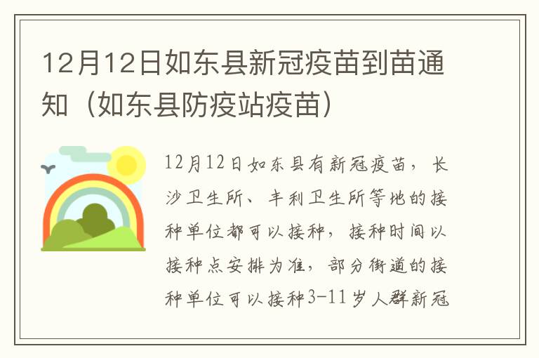 12月12日如东县新冠疫苗到苗通知（如东县防疫站疫苗）