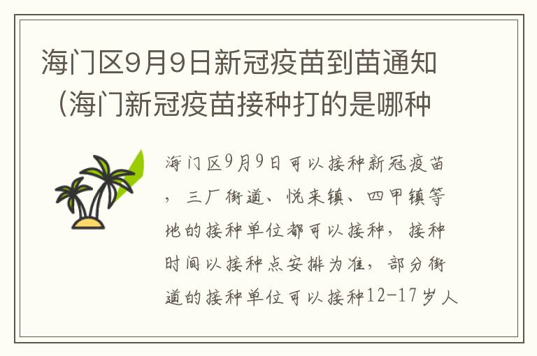 海门区9月9日新冠疫苗到苗通知（海门新冠疫苗接种打的是哪种）