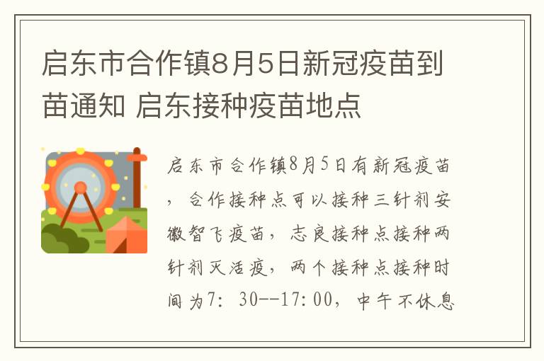 启东市合作镇8月5日新冠疫苗到苗通知 启东接种疫苗地点