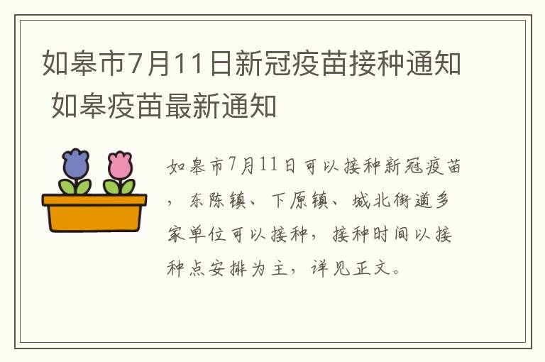 如皋市7月11日新冠疫苗接种通知 如皋疫苗最新通知