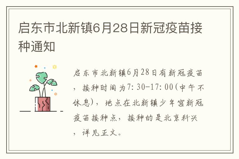 启东市北新镇6月28日新冠疫苗接种通知