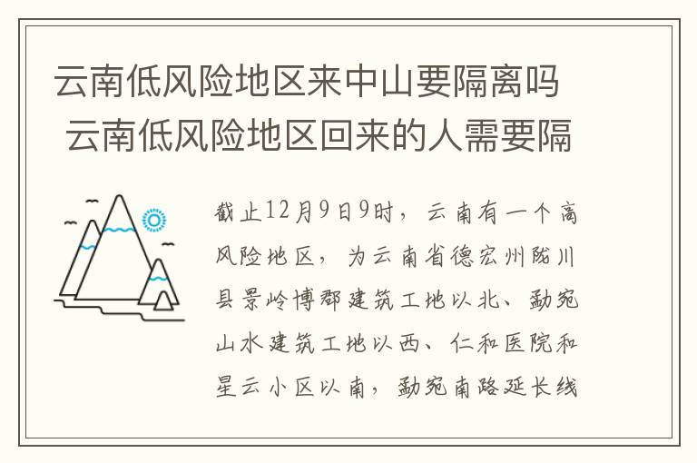 云南低风险地区来中山要隔离吗 云南低风险地区回来的人需要隔离吗