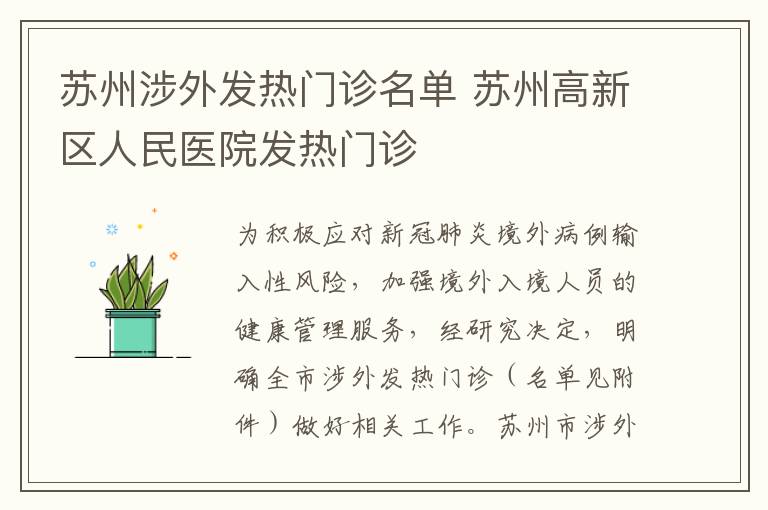 苏州涉外发热门诊名单 苏州高新区人民医院发热门诊