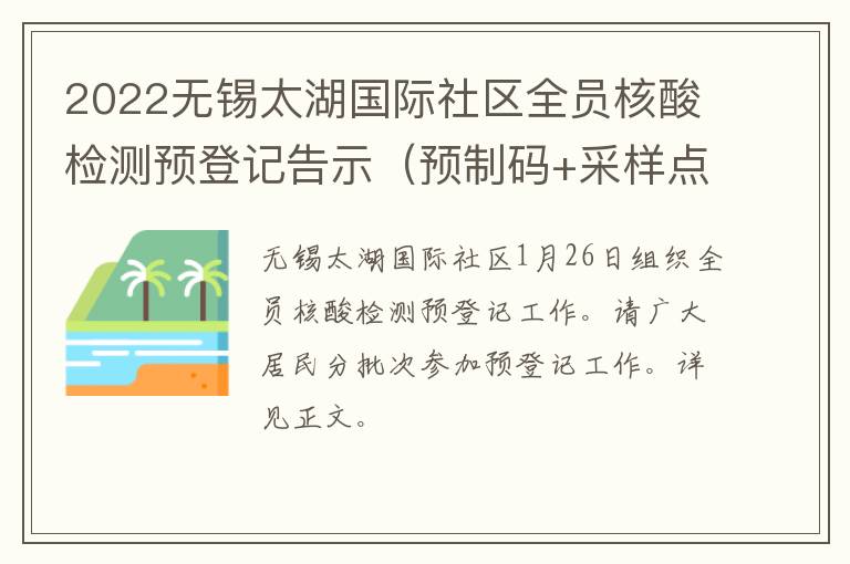 2022无锡太湖国际社区全员核酸检测预登记告示（预制码+采样点）