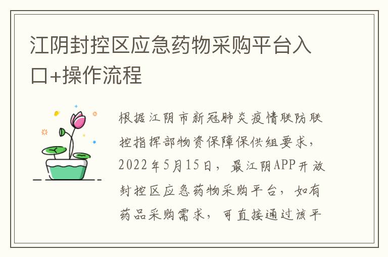 江阴封控区应急药物采购平台入口+操作流程