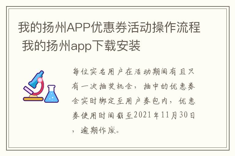 我的扬州APP优惠券活动操作流程 我的扬州app下载安装